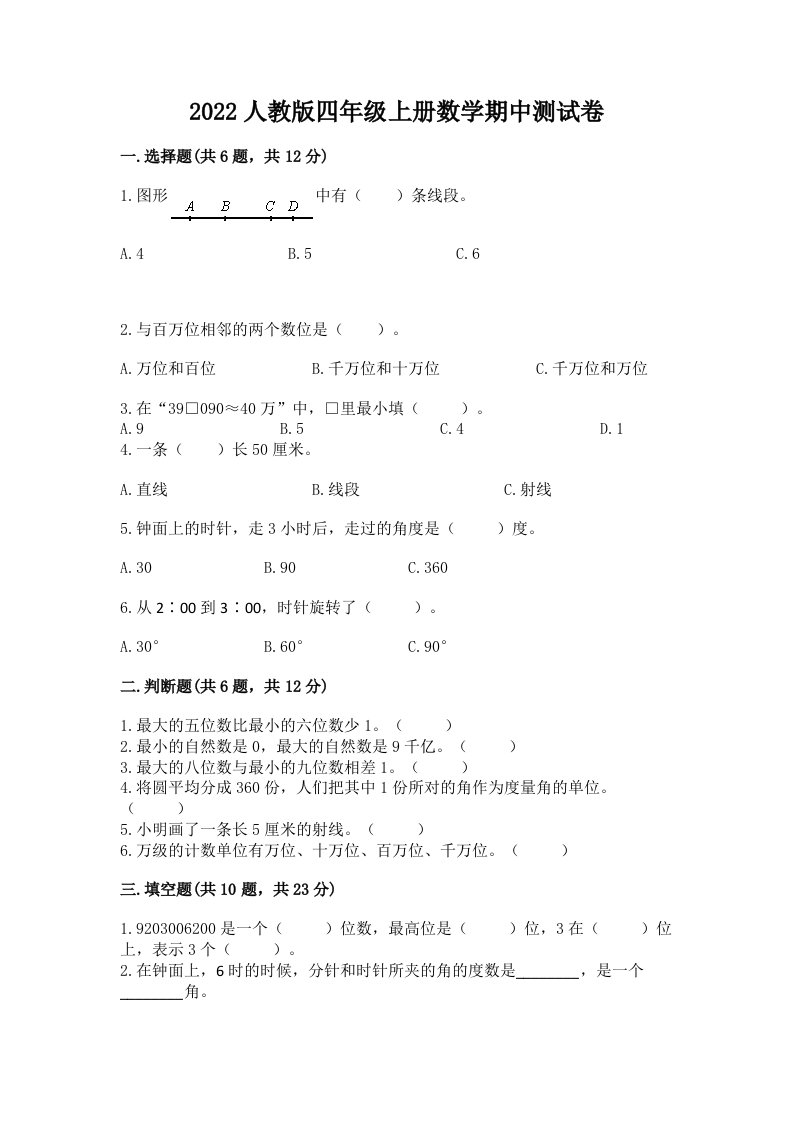 2022人教版四年级上册数学期中测试卷及完整答案（历年真题）