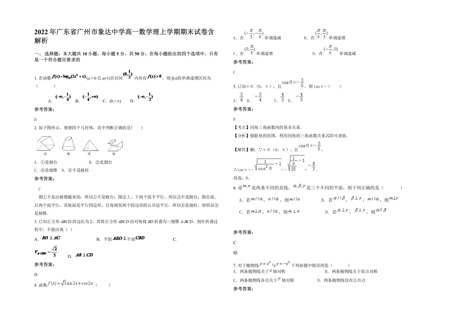 2022年广东省广州市象达中学高一数学理上学期期末试卷含解析