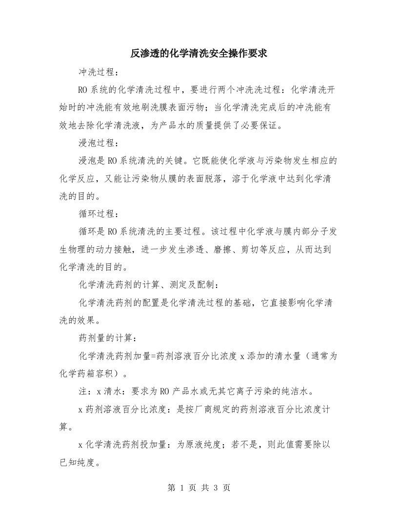 反渗透的化学清洗安全操作要求