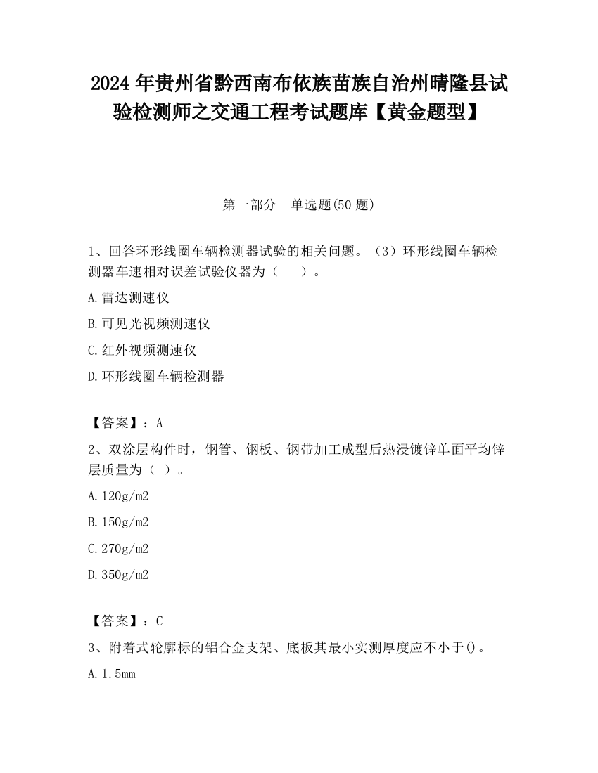 2024年贵州省黔西南布依族苗族自治州晴隆县试验检测师之交通工程考试题库【黄金题型】