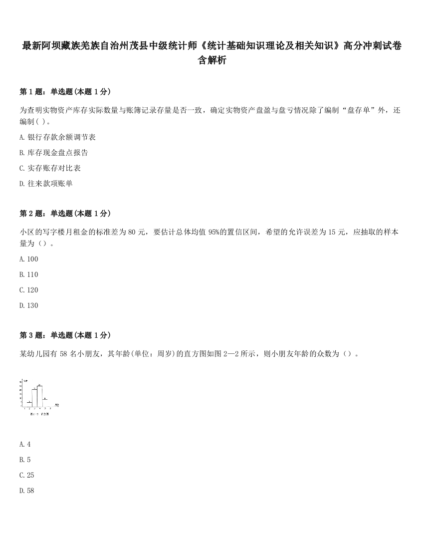 最新阿坝藏族羌族自治州茂县中级统计师《统计基础知识理论及相关知识》高分冲刺试卷含解析