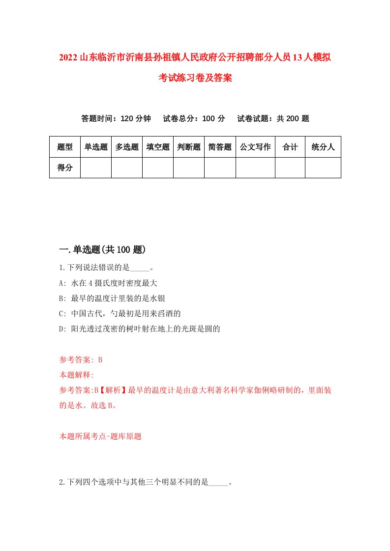 2022山东临沂市沂南县孙祖镇人民政府公开招聘部分人员13人模拟考试练习卷及答案7