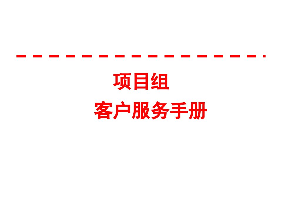 [精选]项目组客户服务手册