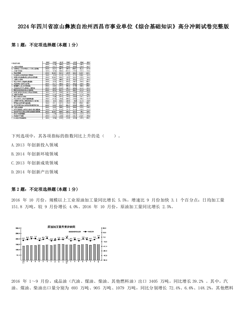 2024年四川省凉山彝族自治州西昌市事业单位《综合基础知识》高分冲刺试卷完整版