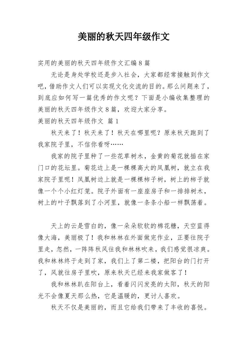 美丽的秋天四年级作文