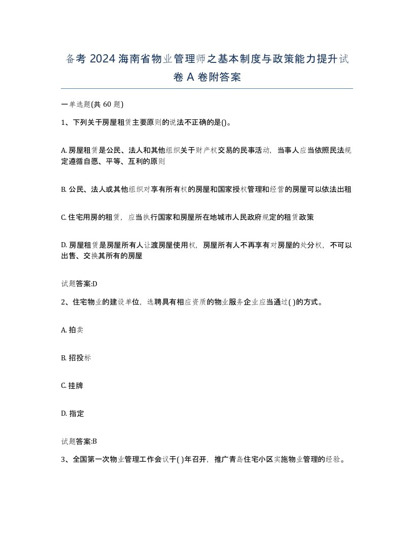 备考2024海南省物业管理师之基本制度与政策能力提升试卷A卷附答案