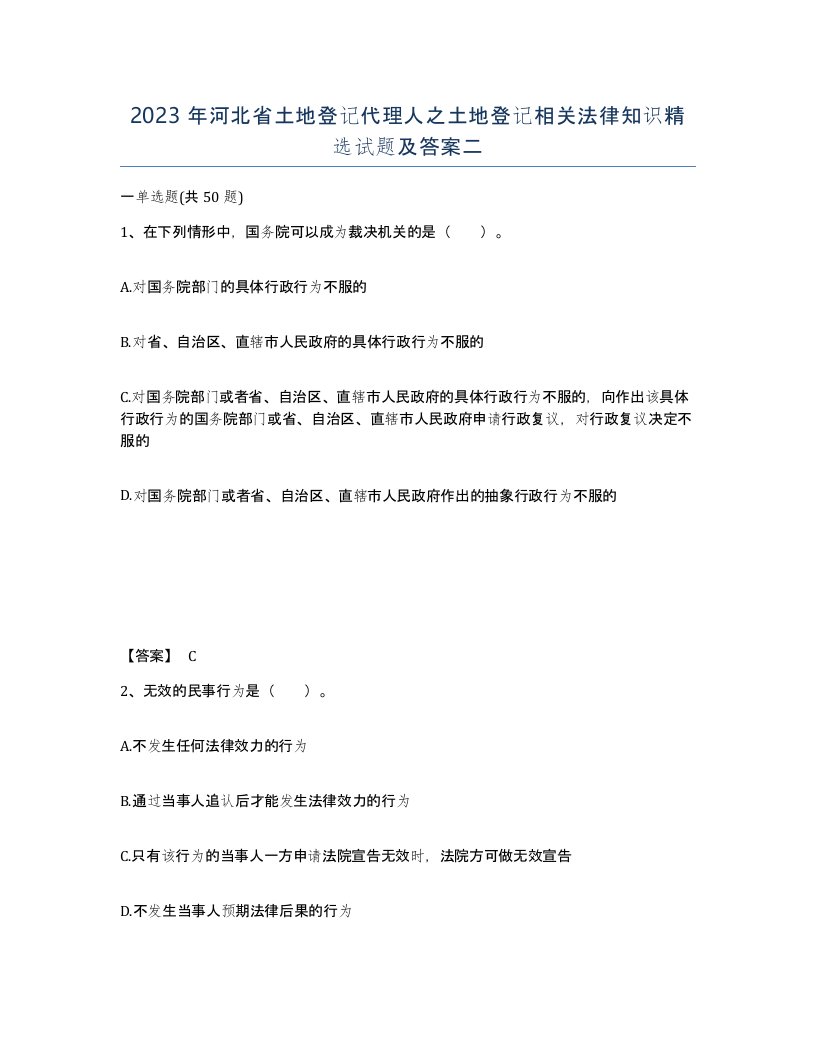 2023年河北省土地登记代理人之土地登记相关法律知识试题及答案二