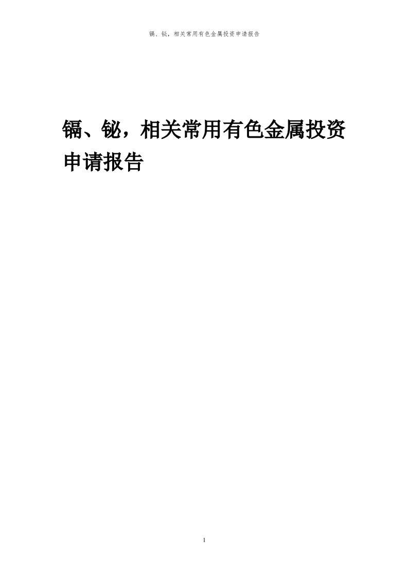 2024年镉、铋，相关常用有色金属项目投资申请报告代可行性研究报告