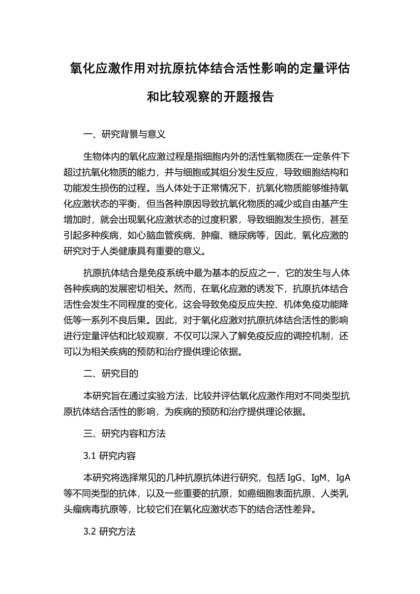 氧化应激作用对抗原抗体结合活性影响的定量评估和比较观察的开题报告