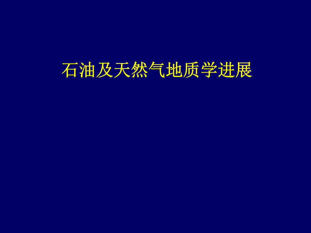 政史地非常规油气资源专题