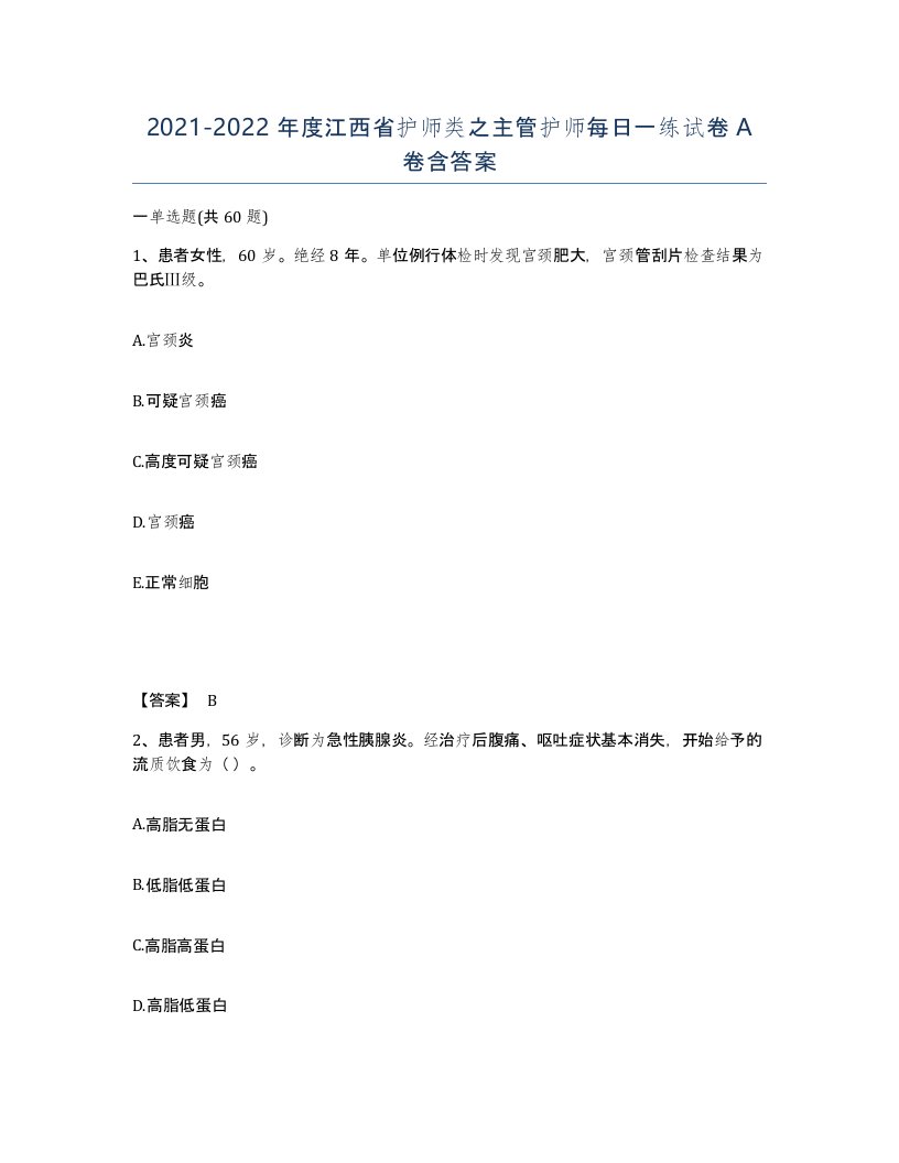 2021-2022年度江西省护师类之主管护师每日一练试卷A卷含答案