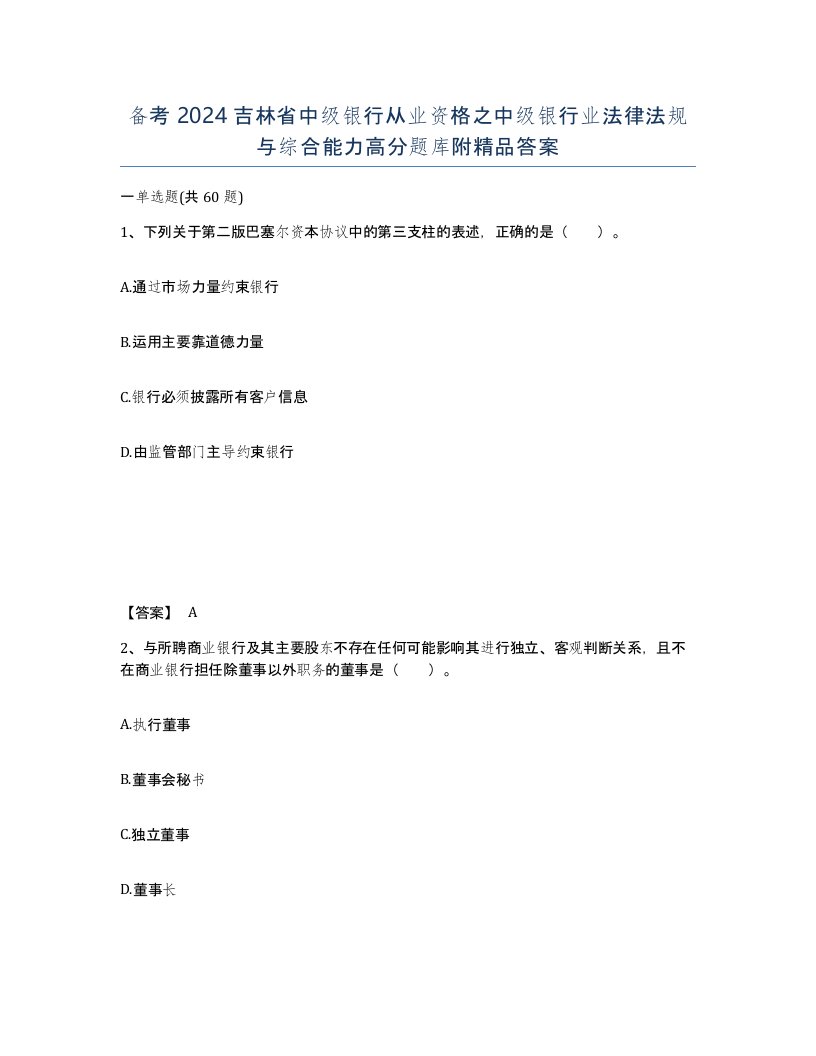 备考2024吉林省中级银行从业资格之中级银行业法律法规与综合能力高分题库附答案