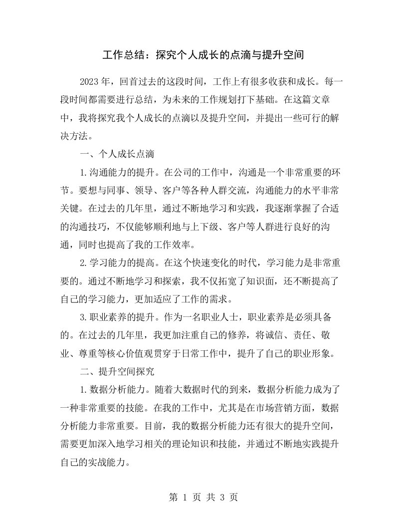 工作总结：探究个人成长的点滴与提升空间