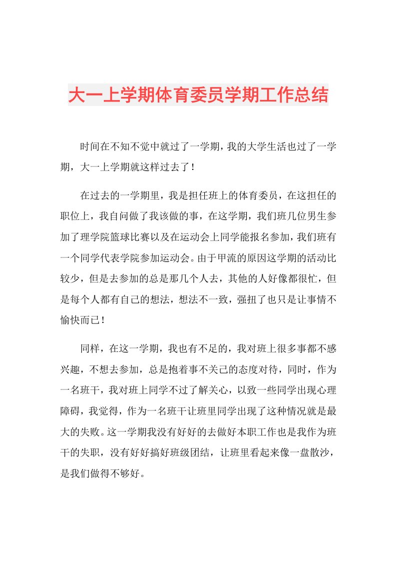 大一上学期体育委员学期工作总结