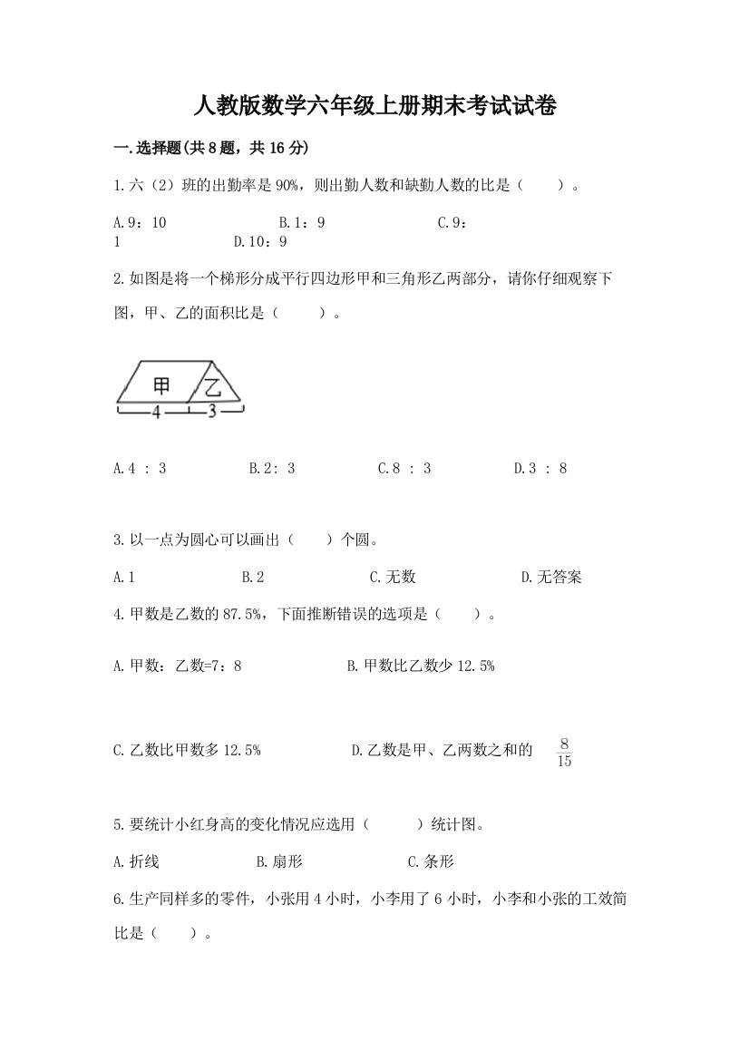 人教版数学六年级上册期末考试试卷附答案【模拟题】