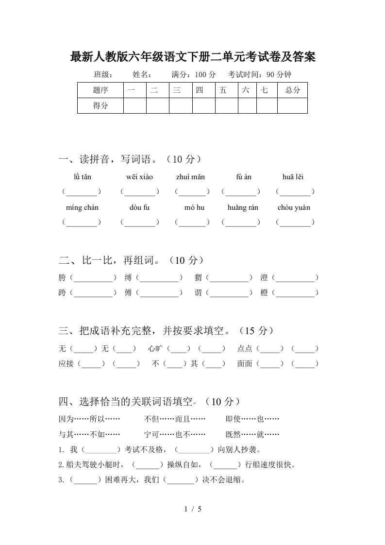 最新人教版六年级语文下册二单元考试卷及答案