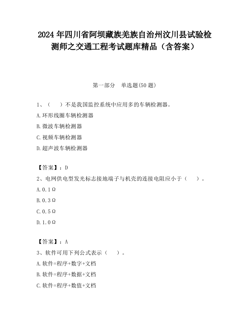 2024年四川省阿坝藏族羌族自治州汶川县试验检测师之交通工程考试题库精品（含答案）