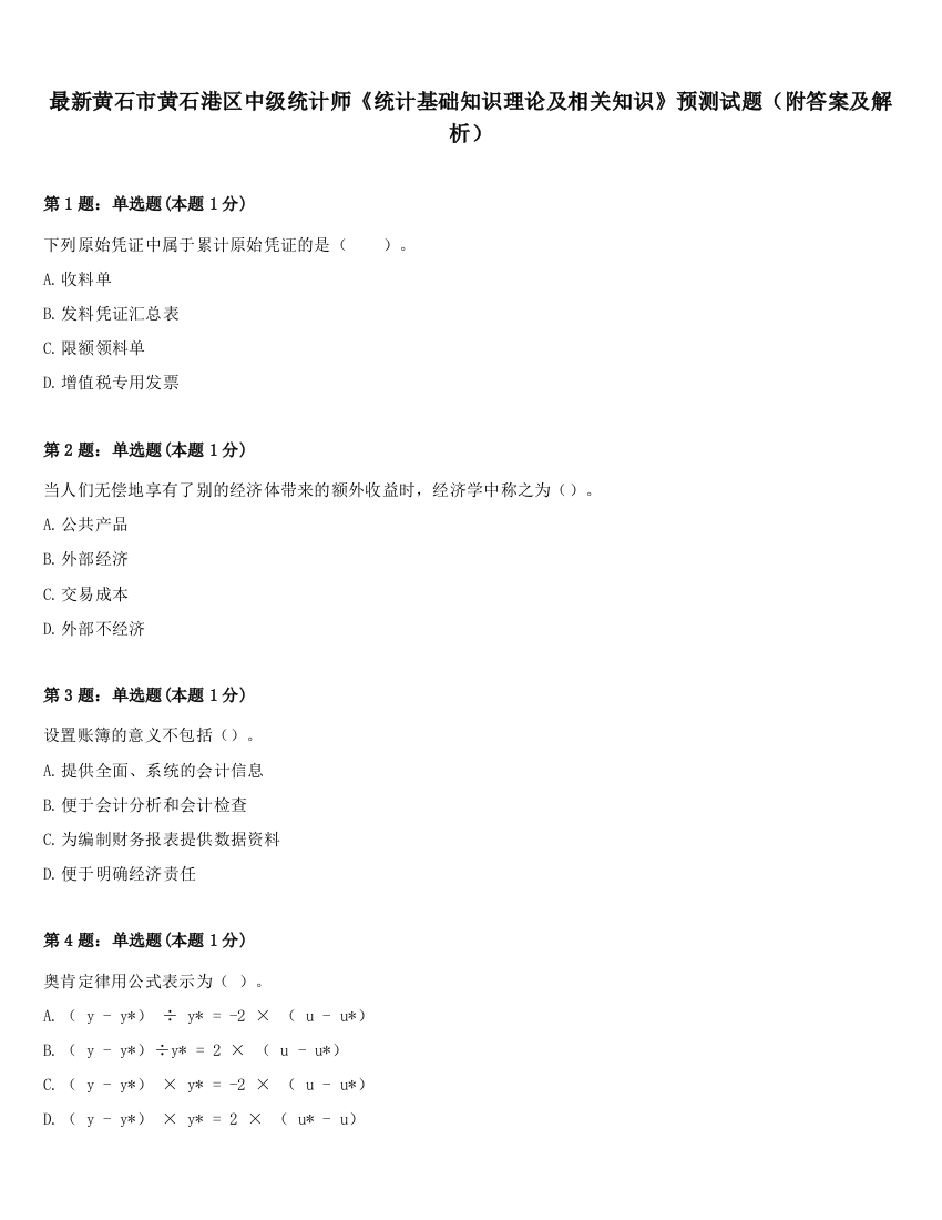 最新黄石市黄石港区中级统计师《统计基础知识理论及相关知识》预测试题（附答案及解析）