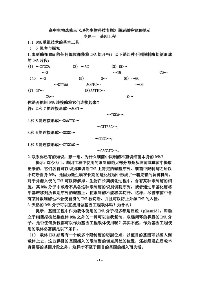 高中生物选修三《现代生物科技专题》课后题答案和提示