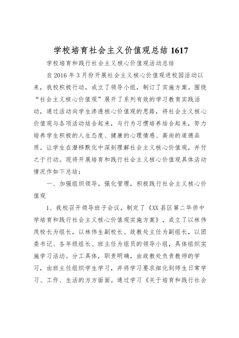 2022学校培育社会主义价值观总结1617