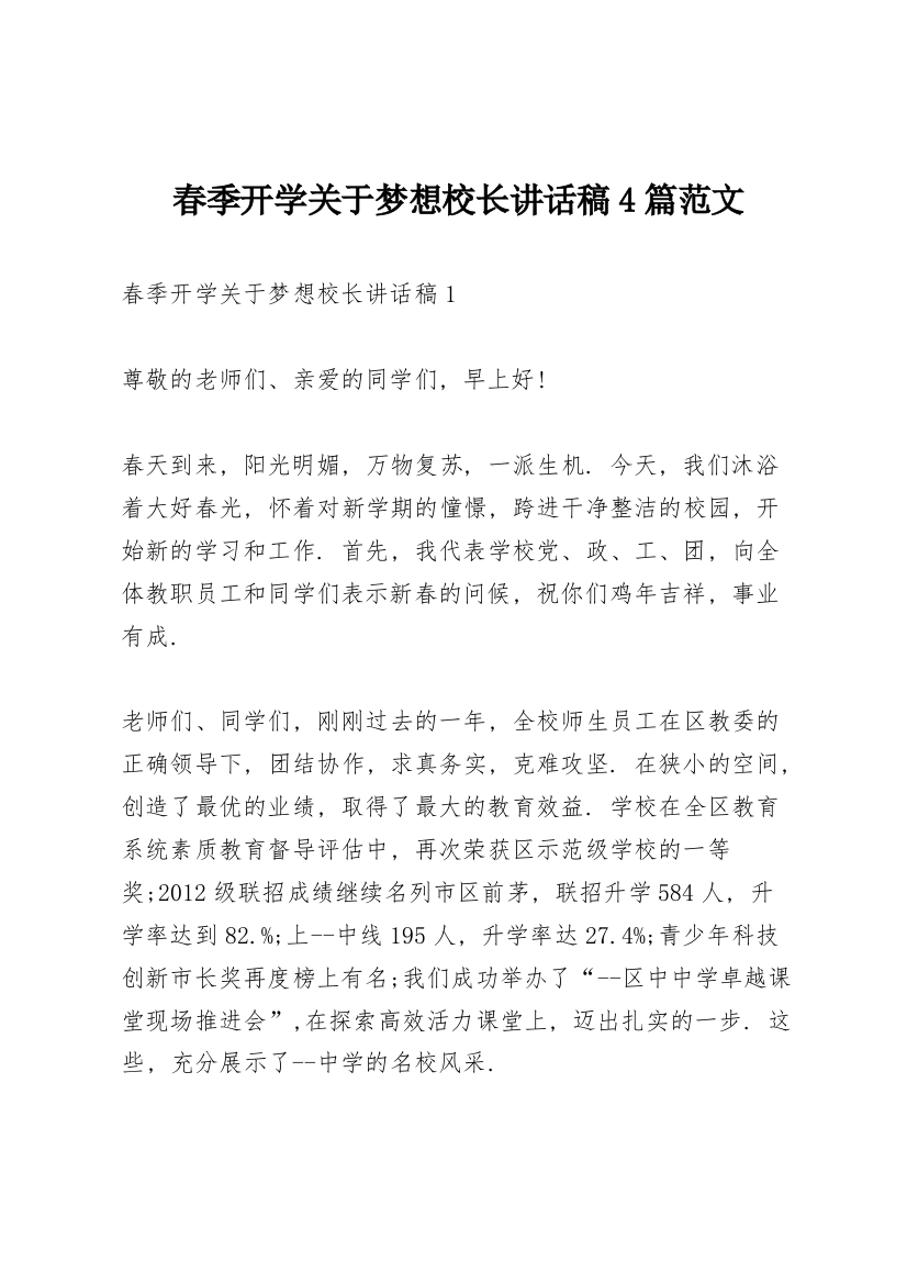 春季开学关于梦想校长讲话稿4篇范文