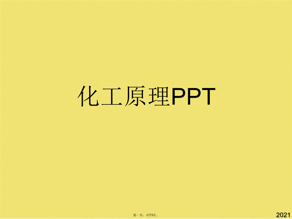 化工原理PPT(共73张PPT)