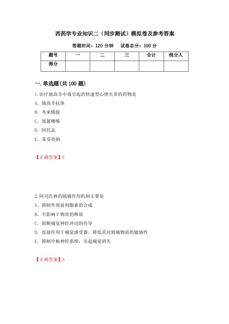 西药学专业知识二同步测试模拟卷及参考答案82