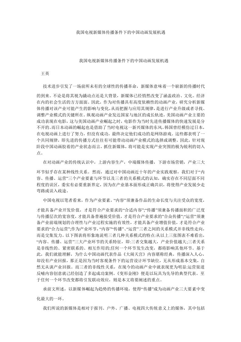 新闻传播我国电视新媒体传播条件下的中国动画发展机遇