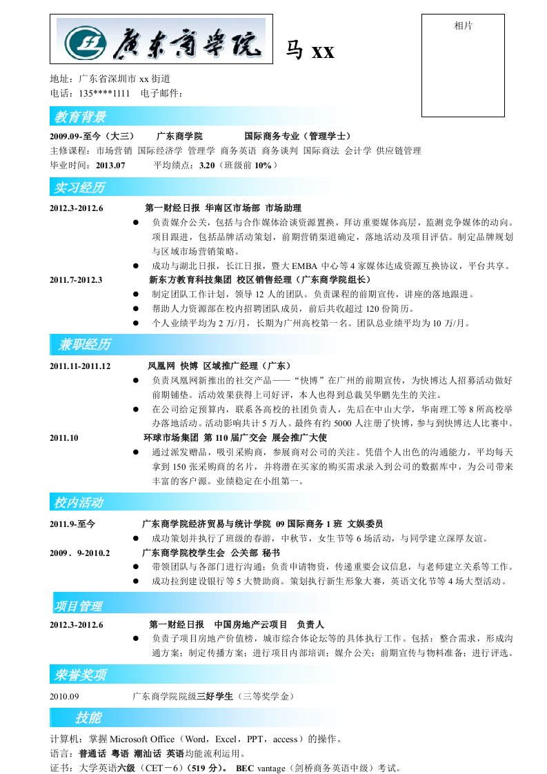 国际商务专业学士简历模板