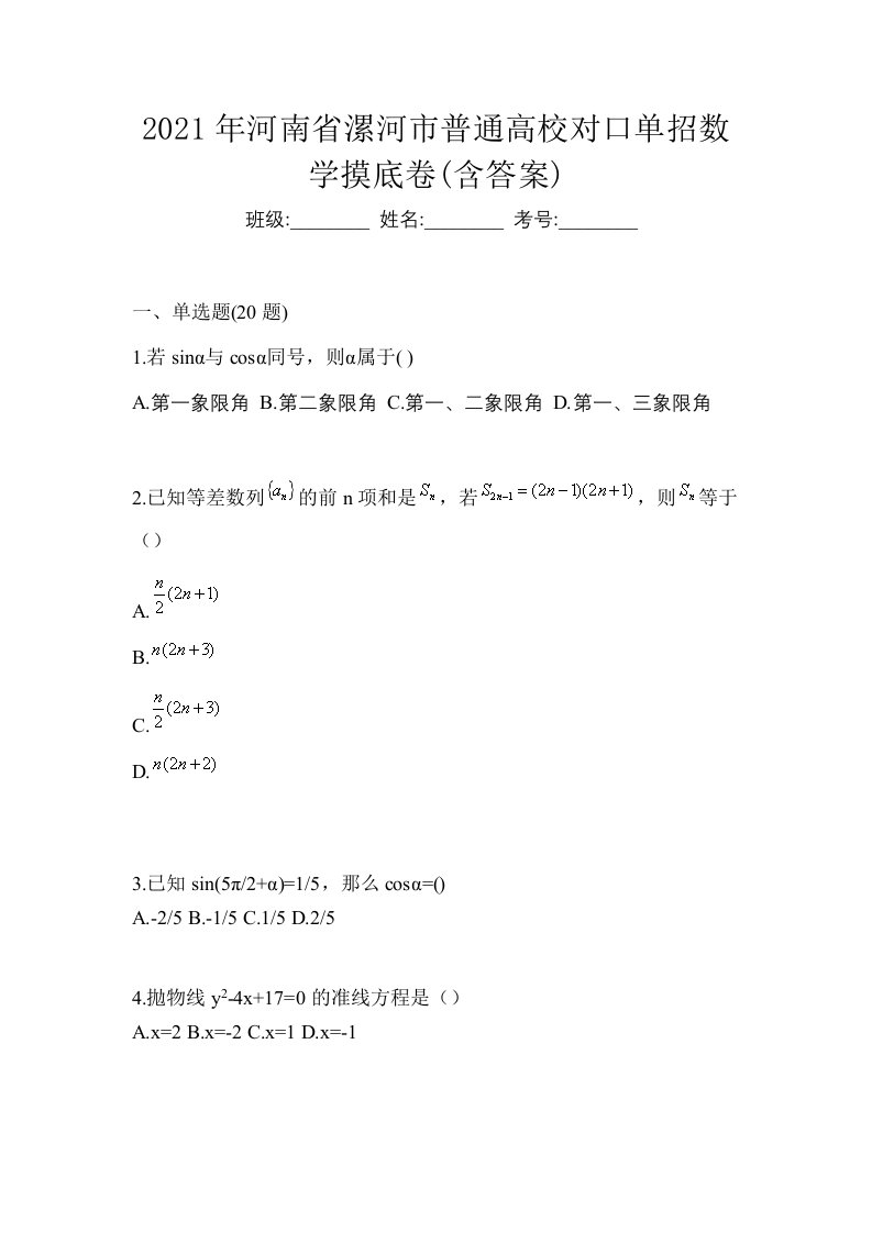 2021年河南省漯河市普通高校对口单招数学摸底卷含答案