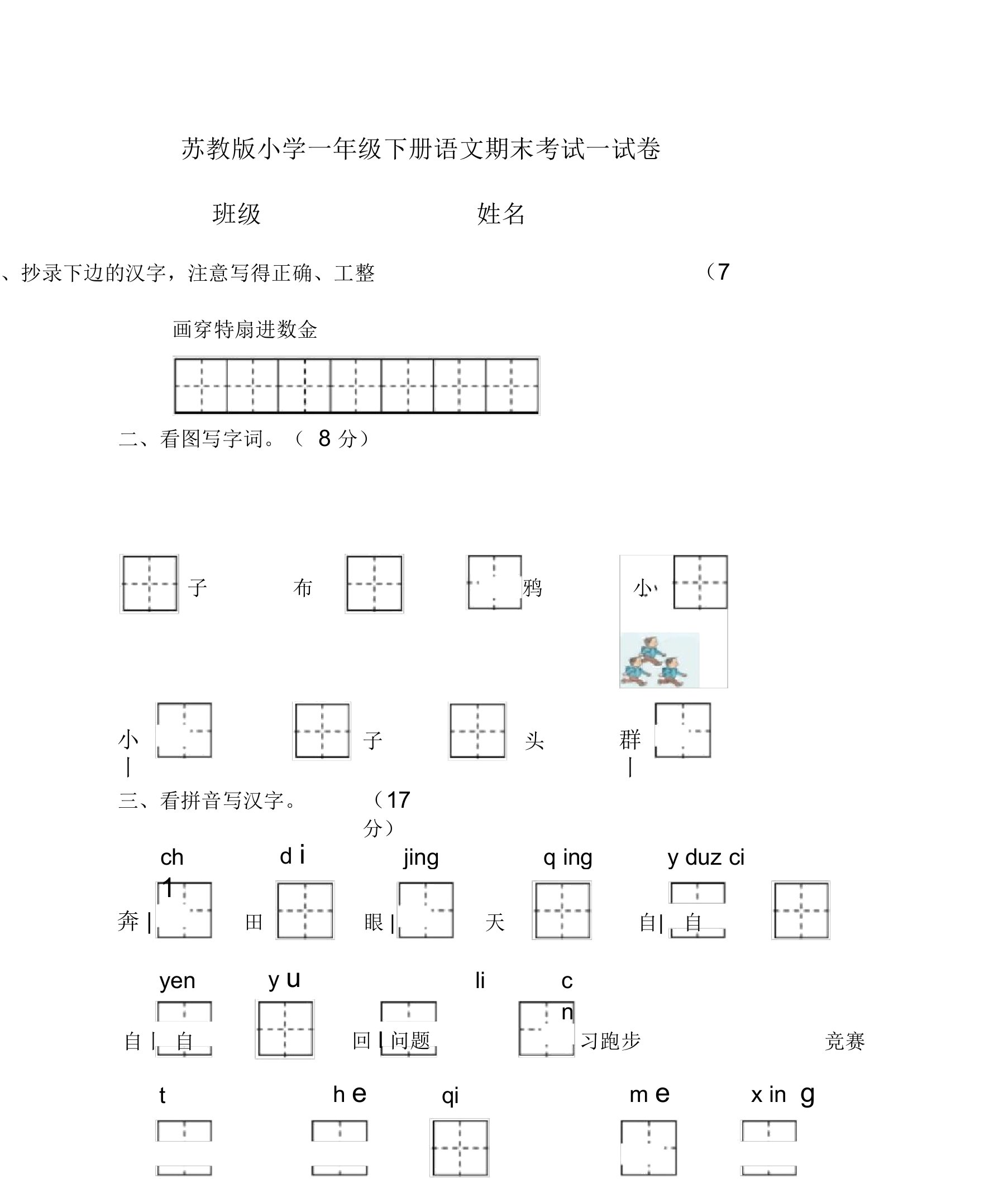 苏教版小学一年级下册语文期末考试试卷--新出