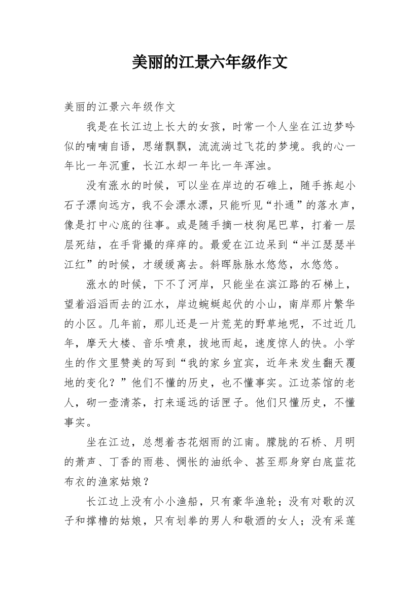 美丽的江景六年级作文