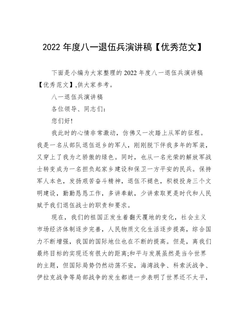 2022年度八一退伍兵演讲稿【优秀范文】