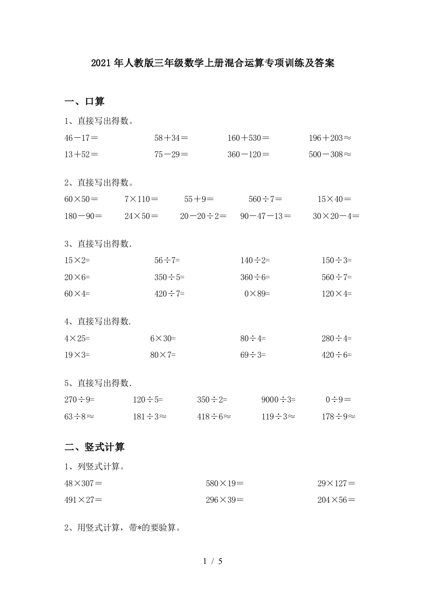 2021年人教版三年级数学上册混合运算专项训练及答案