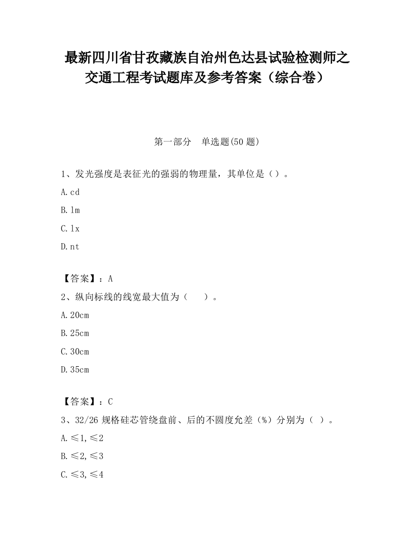 最新四川省甘孜藏族自治州色达县试验检测师之交通工程考试题库及参考答案（综合卷）