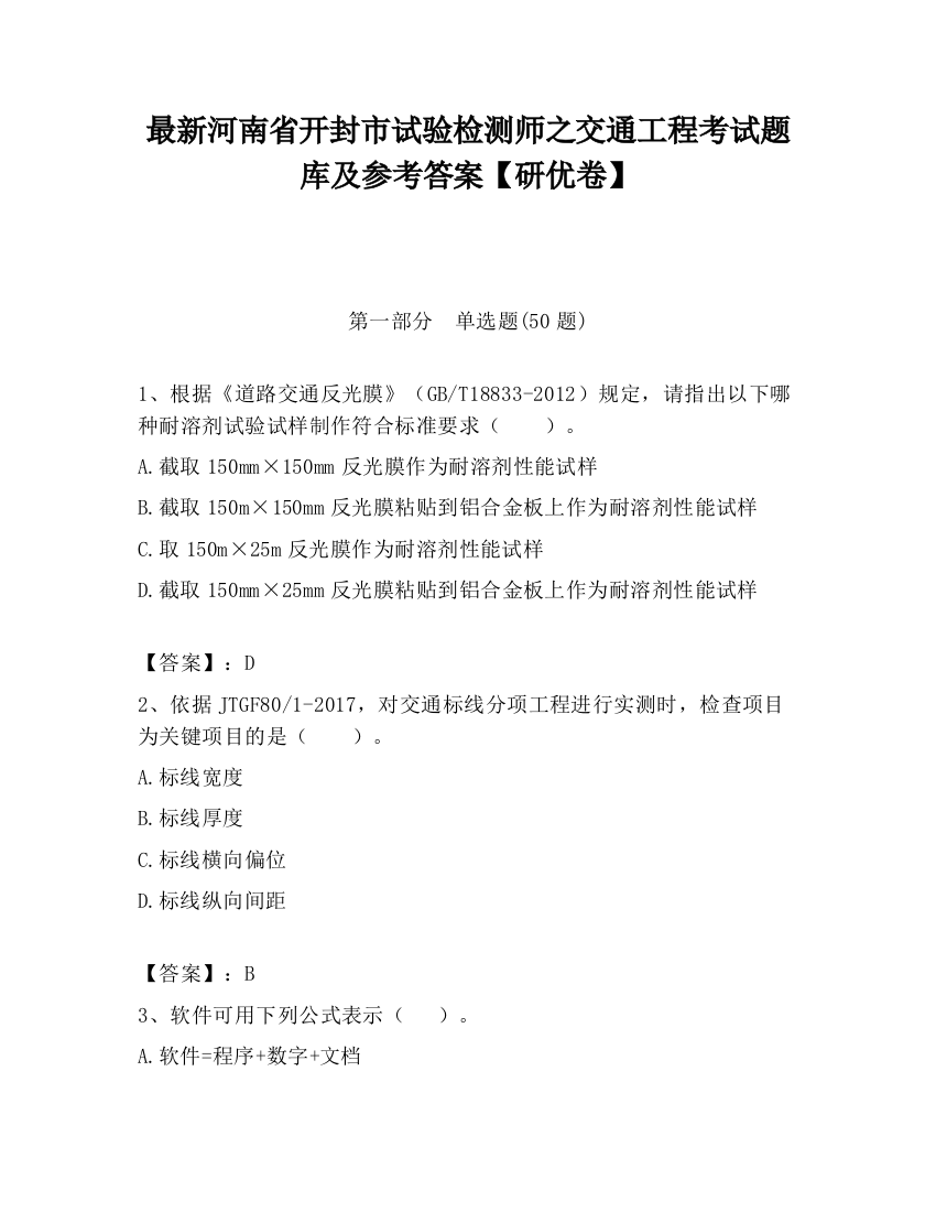 最新河南省开封市试验检测师之交通工程考试题库及参考答案【研优卷】