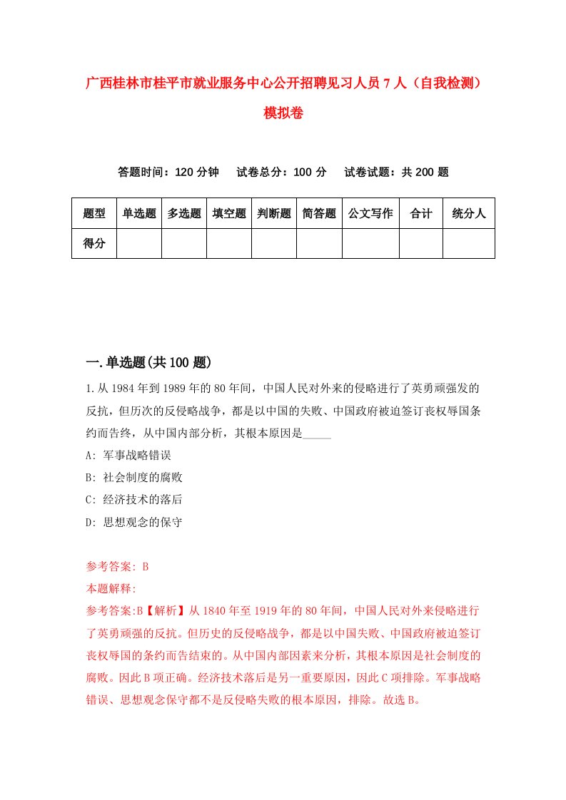 广西桂林市桂平市就业服务中心公开招聘见习人员7人自我检测模拟卷第6套