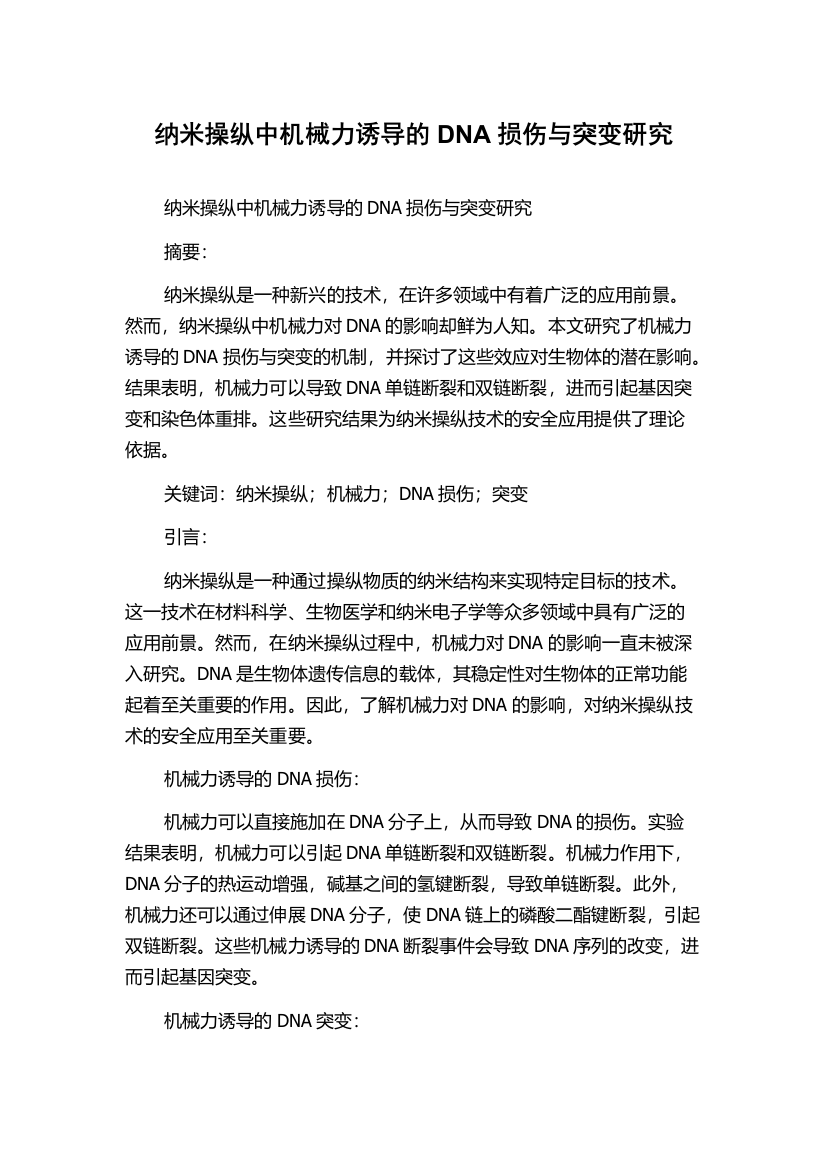 纳米操纵中机械力诱导的DNA损伤与突变研究