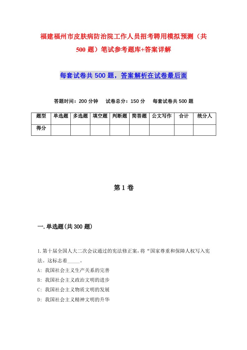 福建福州市皮肤病防治院工作人员招考聘用模拟预测共500题笔试参考题库答案详解