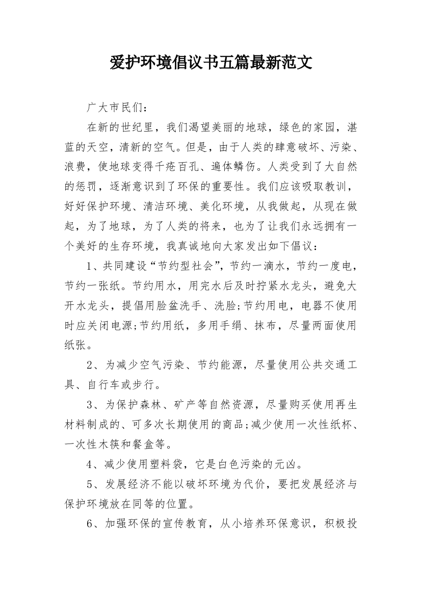 爱护环境倡议书五篇最新范文