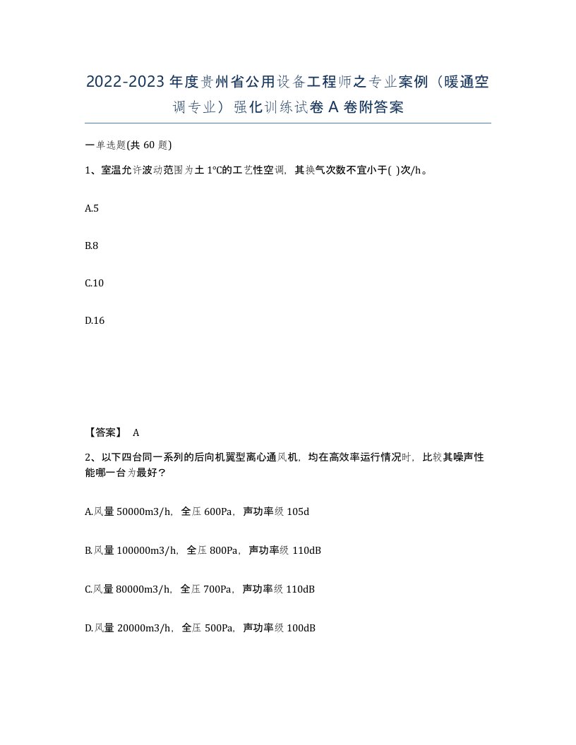 2022-2023年度贵州省公用设备工程师之专业案例暖通空调专业强化训练试卷A卷附答案