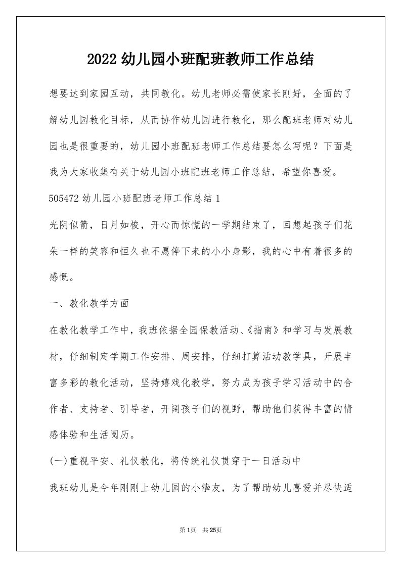 2022幼儿园小班配班教师工作总结