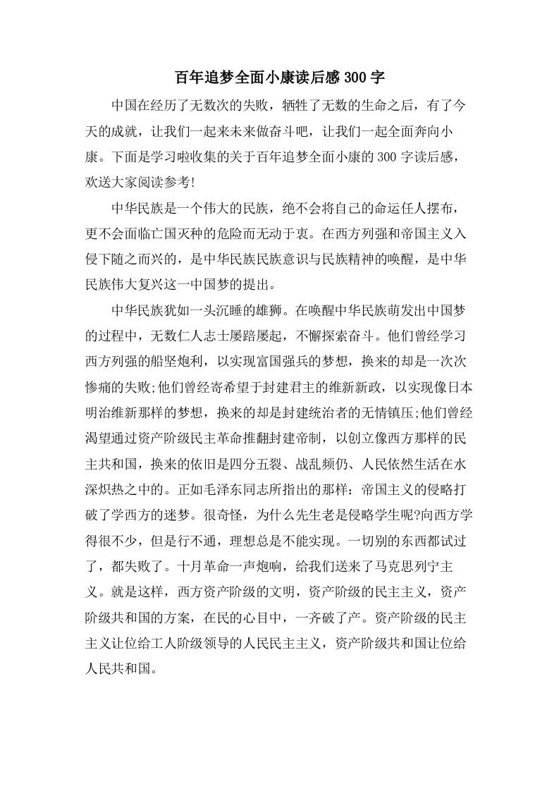 百年追梦全面小康读后感300字