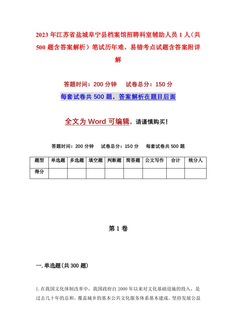 2023年江苏省盐城阜宁县档案馆招聘科室辅助人员1人共500题含答案解析笔试历年难易错考点试题含答案附详解