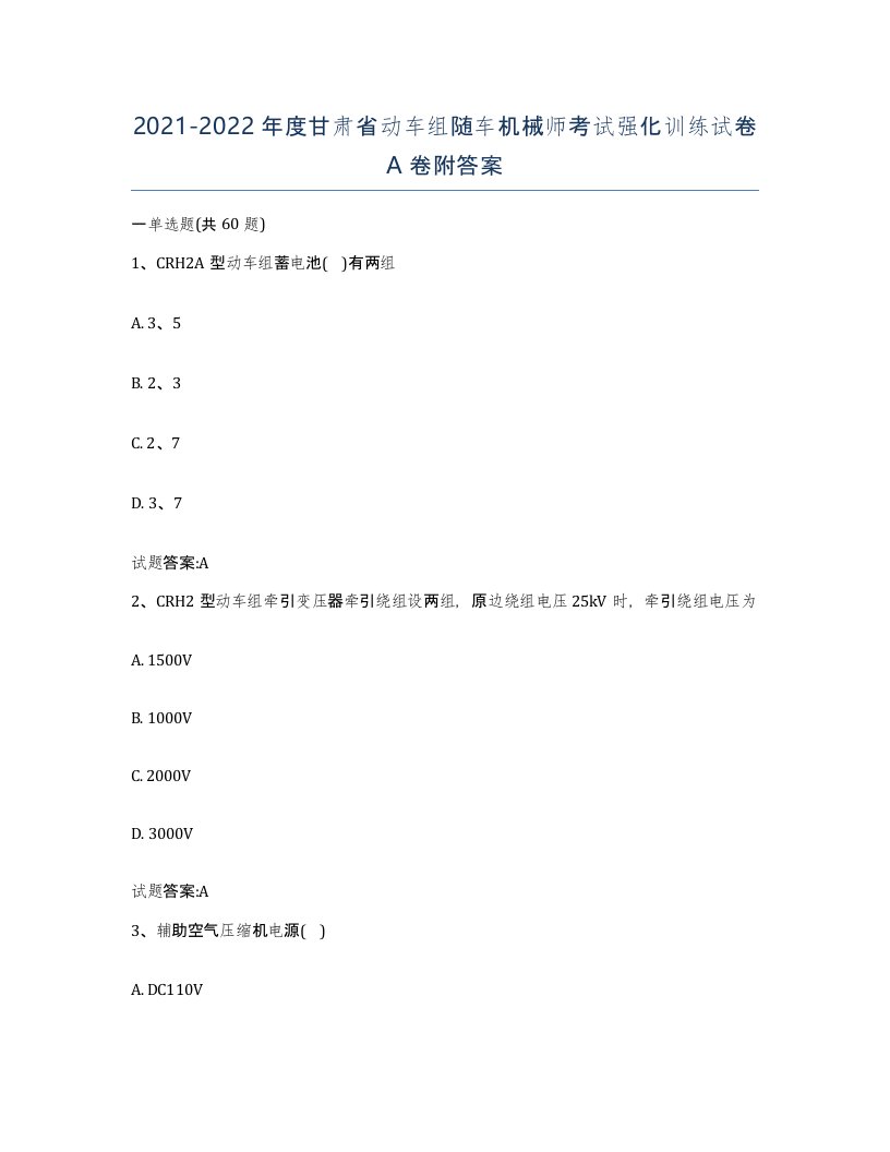 20212022年度甘肃省动车组随车机械师考试强化训练试卷A卷附答案