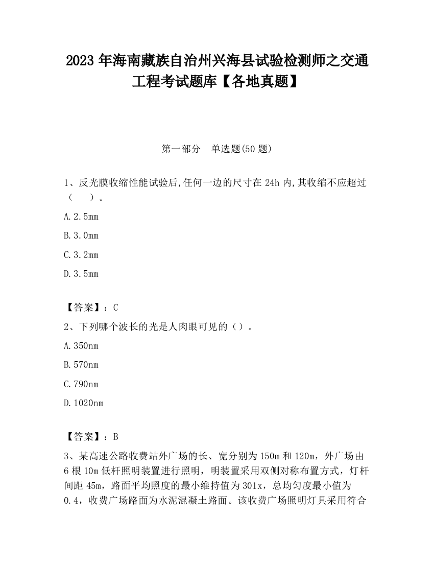 2023年海南藏族自治州兴海县试验检测师之交通工程考试题库【各地真题】