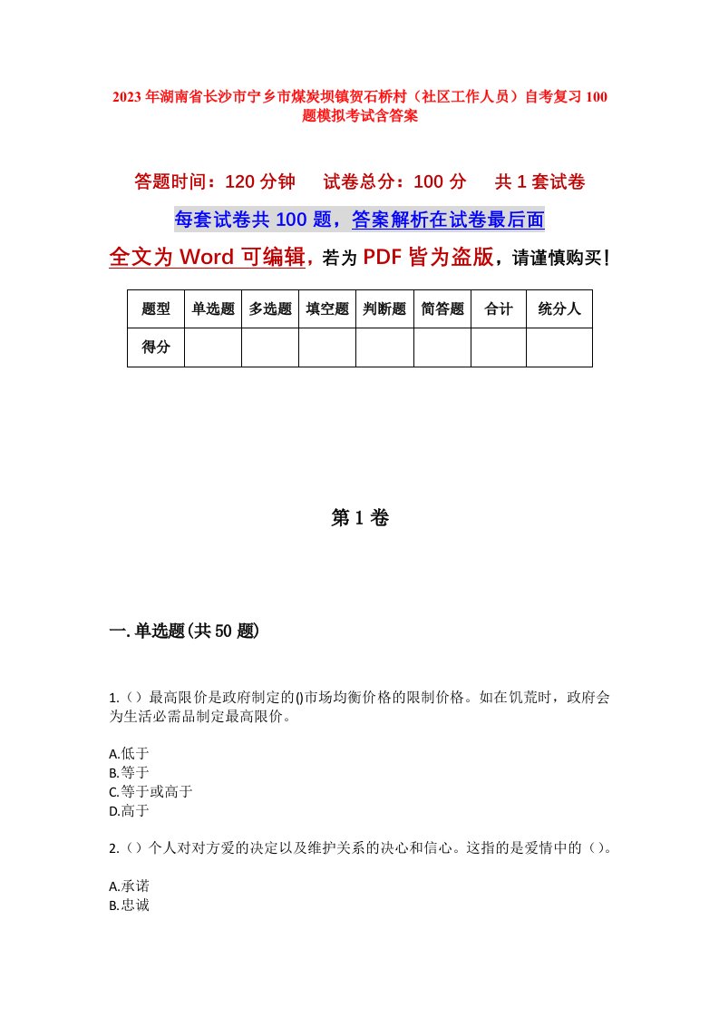 2023年湖南省长沙市宁乡市煤炭坝镇贺石桥村社区工作人员自考复习100题模拟考试含答案