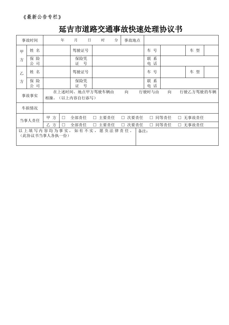 延吉市道路交通事故快速处理协议书式样