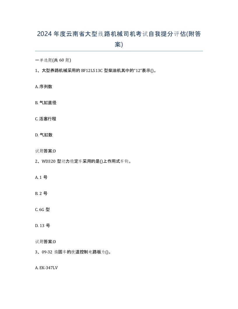 2024年度云南省大型线路机械司机考试自我提分评估附答案