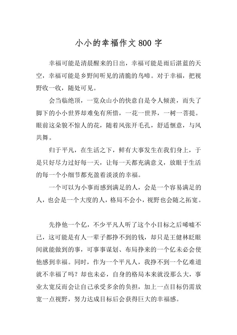 小小的幸福作文800字